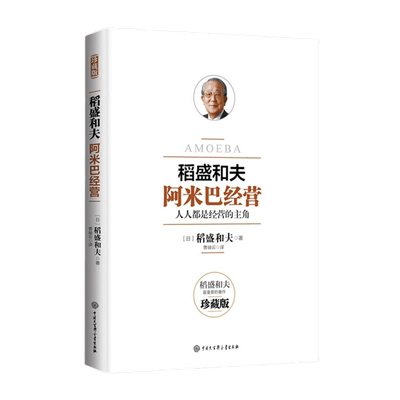 阿米巴经营珍藏版稻盛和夫