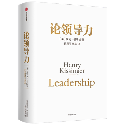 论领导力亨利·基辛格经济