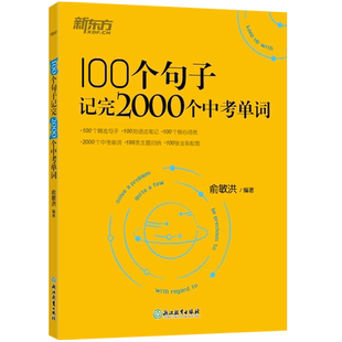 2025新东方 100个句子记完2000个中考单词 俞敏洪 3500个高考单词