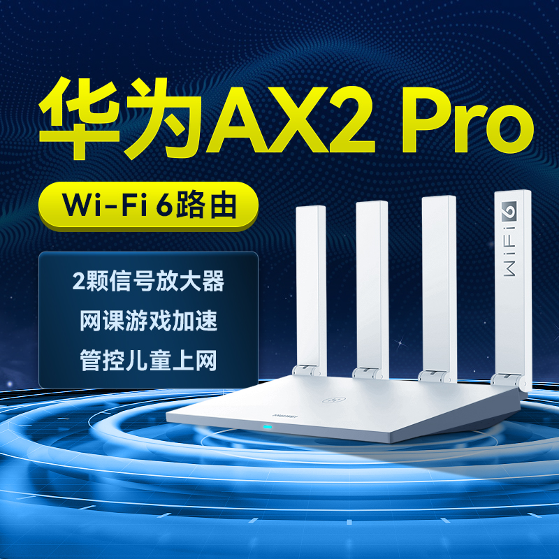 华为路由Ax2proWiFi6路由器高速穿墙千兆无线