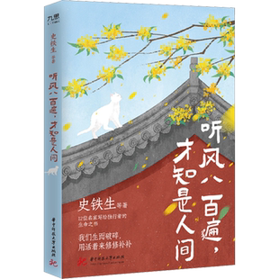 听风八百遍才知是人间史铁生汪曾祺等12位名家写给独行者生命之书