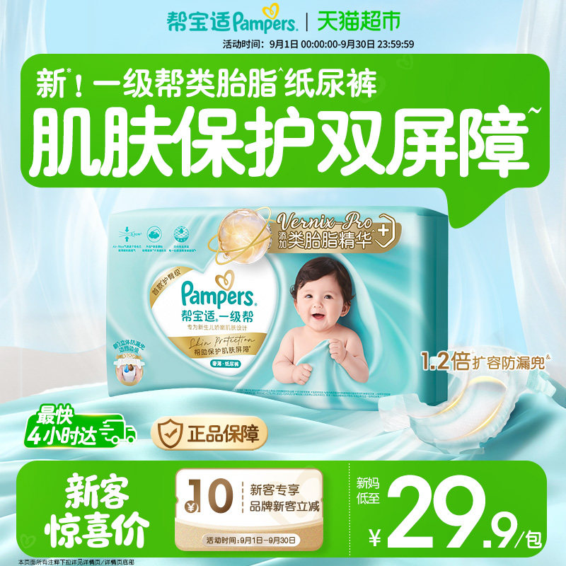 【类胎脂】新帮宝适一级帮纸尿裤超薄新生儿NB-M尿不湿体验装