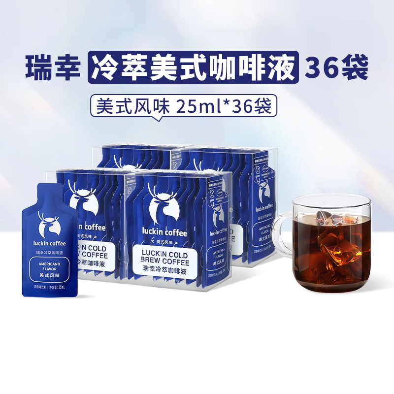 瑞幸咖啡冷萃咖啡液美式风味25ml*9袋*4盒速溶咖啡黑咖啡