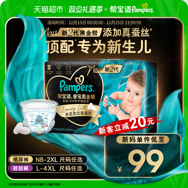 【新生儿顶配】帮宝适黑金帮纸尿裤添加真蚕丝NB-2XL超薄尿不湿