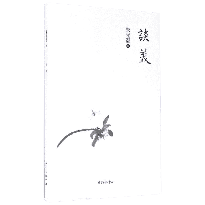 谈美 朱光潜  美学原理书籍 美学入门书 小学语文教材推荐阅读书