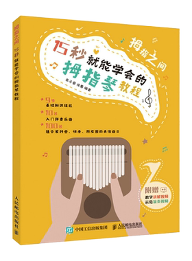 拇指之间15秒就能学会拇指琴教程kalimba卡林巴卡灵巴琴新华书店