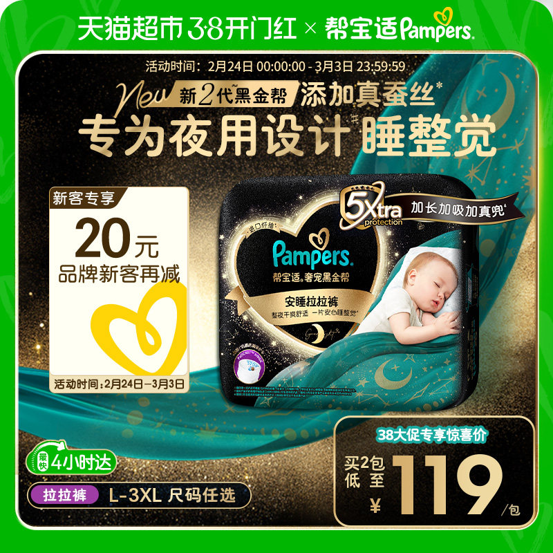 【夜用专研】帮宝适黑金帮安睡拉拉裤添加真蚕丝L-3XL尿不湿