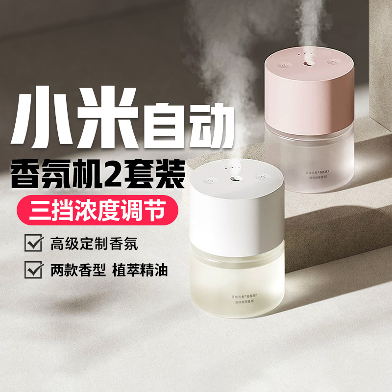 小米米家自动香氛机