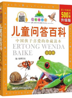儿童问答百科金色卷书