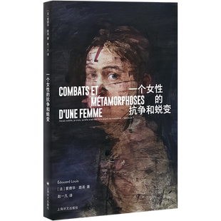 一个女性的抗争和蜕变 爱德华·路易 上海译文出版社新华正版