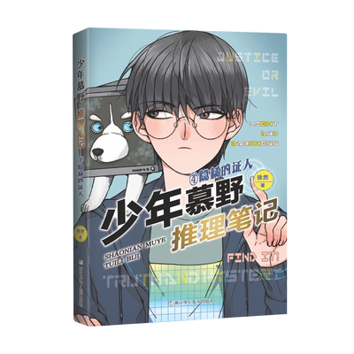 少年慕野 推理笔记 4隐秘的证人 徐然著 小学生侦探悬疑冒险