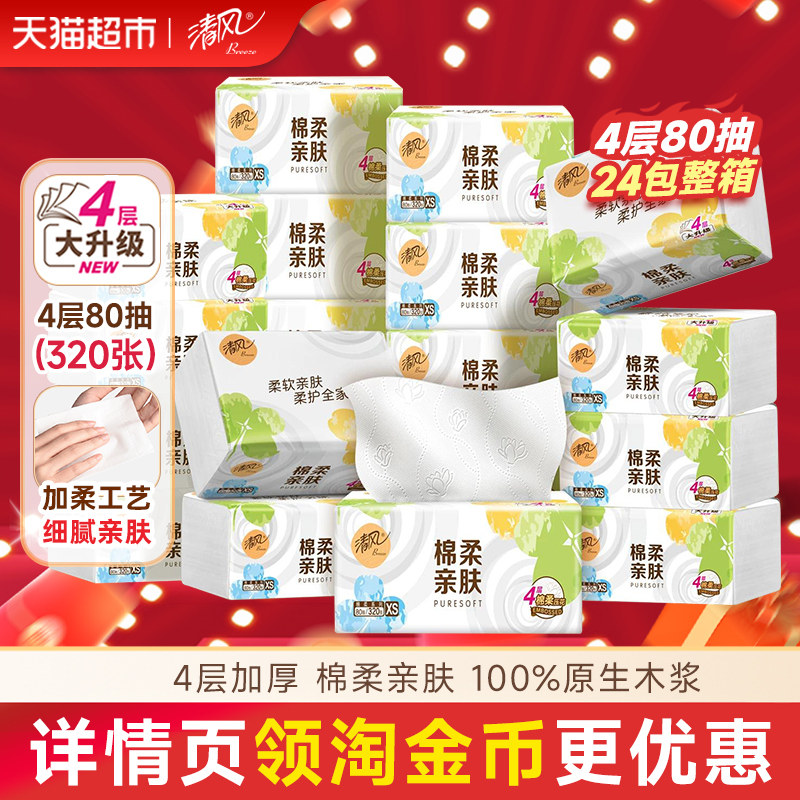 【下拉享优惠】清风抽纸棉柔就你4层24包餐巾面巾纸巾整箱实惠装,洗护清洁剂/卫生巾/纸/香薰,抽纸,淘宝优惠券,粉丝福利购,淘宝优惠卷