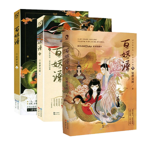 百妖谱1-2-3册 全套共3册 裟椤双树作品 玄幻青春文学动漫二次元