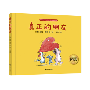 真正的朋友 赫姆海恩 德国 家喻户晓的绘本大师3-6友谊绘本好朋友