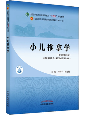 小儿推拿学新世纪第3版教材全国