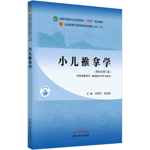 小儿推拿学新世纪第3版教材全国高等教育十四五规划教材本科专业