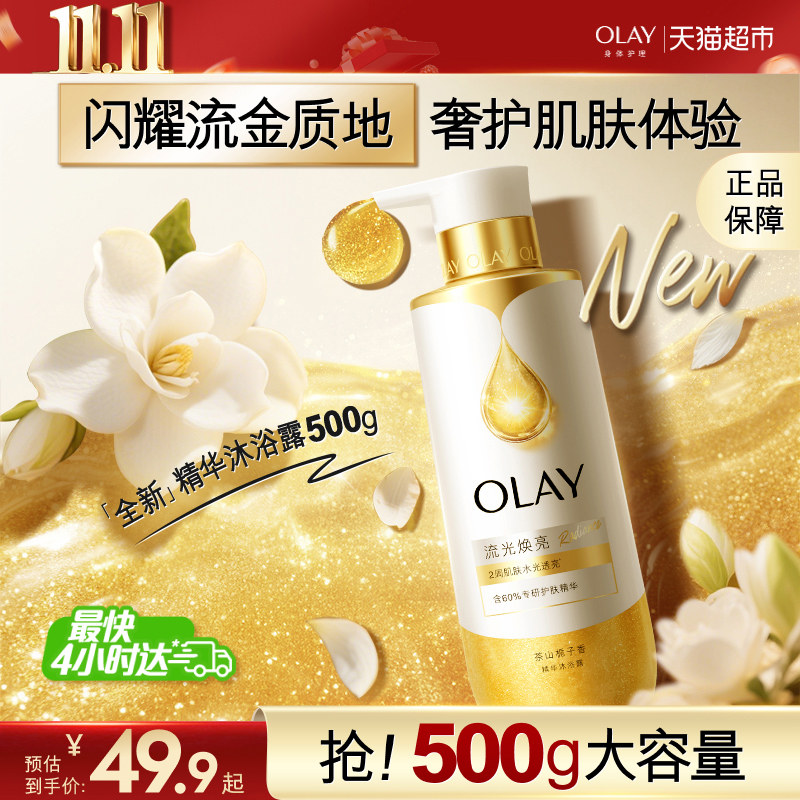 【下拉商详享优惠】OLAY烟酰胺流光焕亮沐浴露鎏金精华流金瓶男女