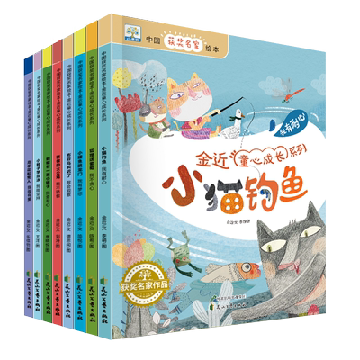 中国获奖名家绘本 金近童心成长系列共8册小猫钓鱼小鲤鱼跳龙门
