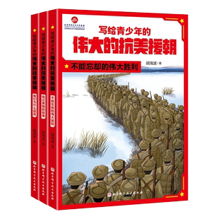 写给青少年的伟大的抗美援朝 全3册胡海波中小学生爱国主义读物书