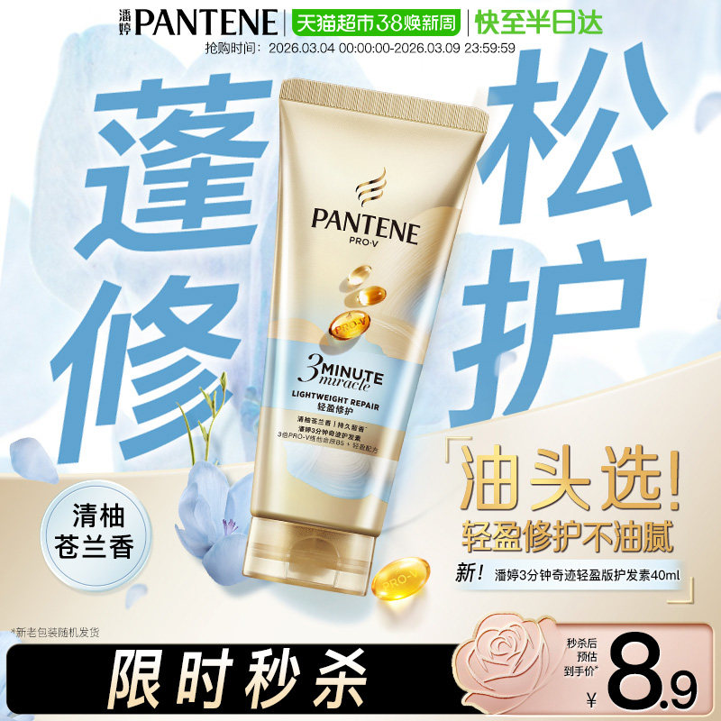 【护发不油头】潘婷护发素新品三分钟轻盈修护小苍兰改善毛躁正品 - 天猫超市出品