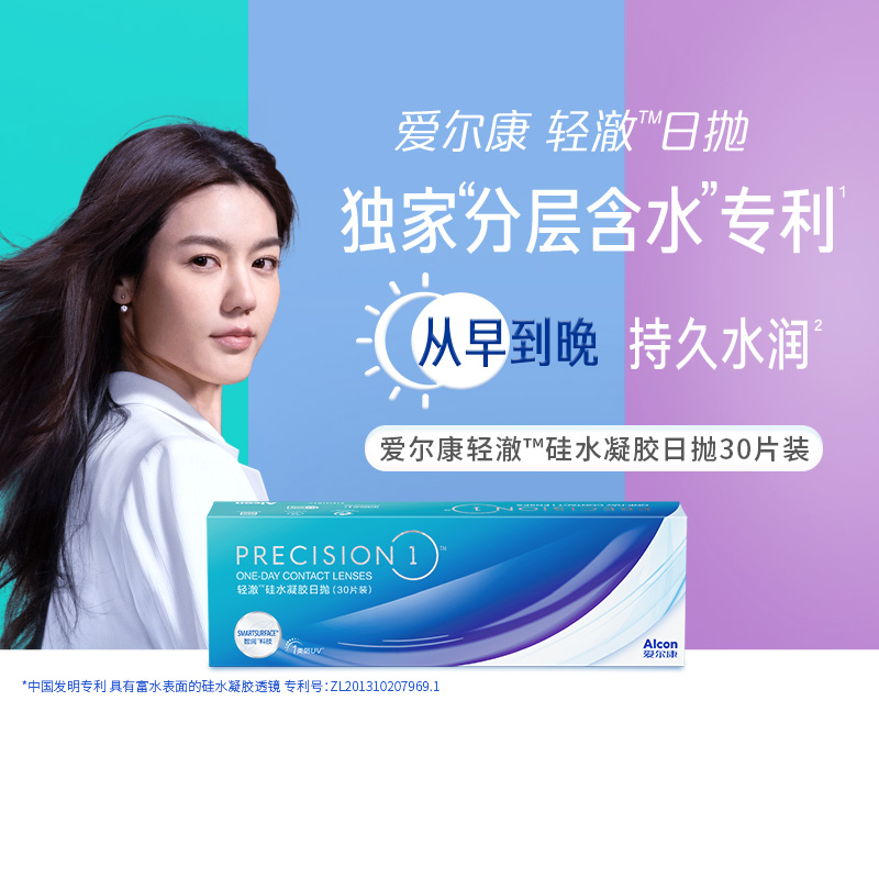 爱尔康日抛硅水凝胶隐形眼镜