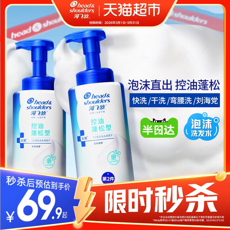 【下拉享优惠】海飞丝泡沫洗发水去屑控油止痒洗头膏洗发露男女士