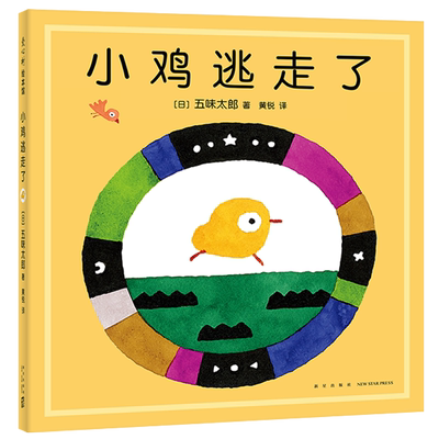 小鸡逃走了精装绘本