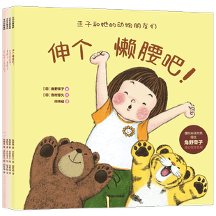 亚子和她的动物朋友们0-4岁国际安徒生奖得主角野荣子暖心绘本