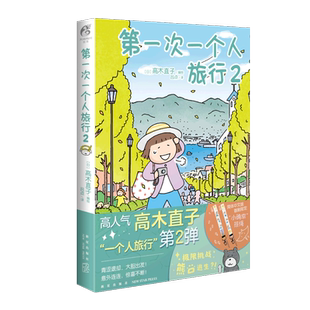 第一次一个人旅行2 第2册 高木直子暖心治愈漫画绘本书籍漫画书