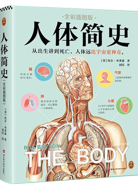 人体简史全彩插图版比尔·布莱森