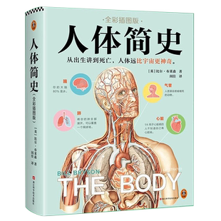 人体简史全彩插图版 樊登罗振宇推荐 比尔·布莱森从出生讲到死亡