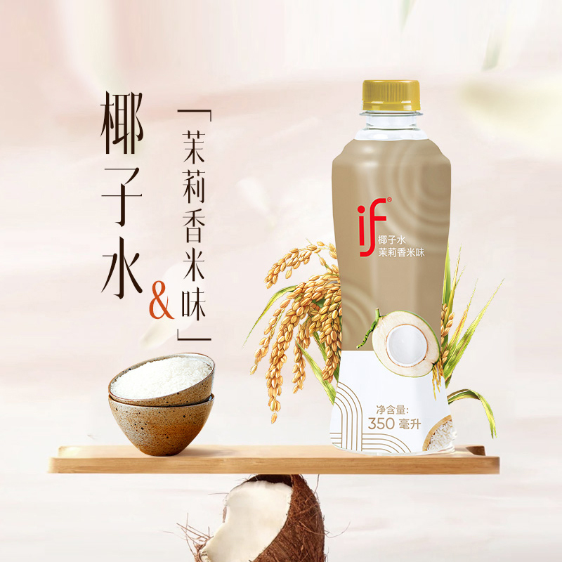 if茉莉香米椰子水