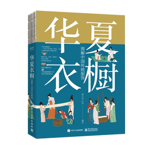 华夏衣橱 图解中国传统服饰 顾小思国风博主非遗中国传统文化科普