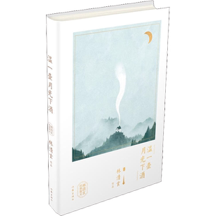 温一壶月光下酒 精装 林清玄的书 林清玄经典散文 林清玄散文