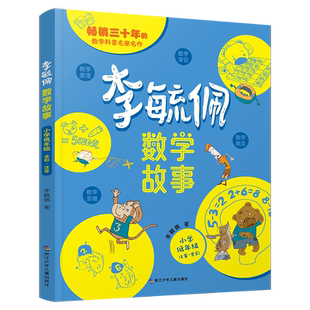 李毓佩数学童话集故事系列书全套3册低中高年级小学生课外阅读书