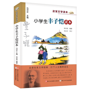小学生丰子恺读本名家文学读本9-12岁小学生儿三四五六年级课外书
