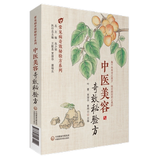 中医美容奇效秘验方 正版书籍