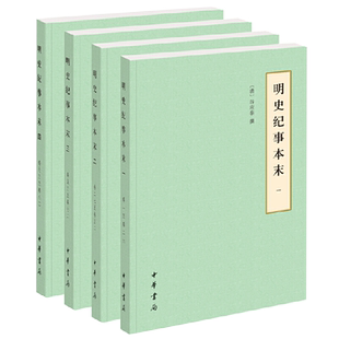 明史纪事本末（历代纪事本末·简体横排本·全4册）