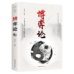 博弈论 正版 经商谋略人际交往为人处世商业谈判博弈心理学书籍