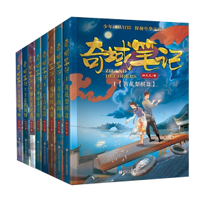 奇域笔记全套10册 邹凡凡探秘中华宝藏历史羊皮纸地图课外阅读书