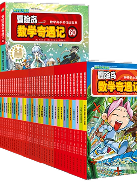 冒险岛数学奇遇记1-70册全套书
