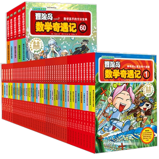 冒险岛数学奇遇记1-70册全套轻松有趣数学漫画故事书高斯英语绘本