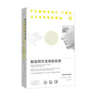 献给阿尔吉侬的花束 新版 囊括世界科幻小说两项大奖星云奖雨果奖