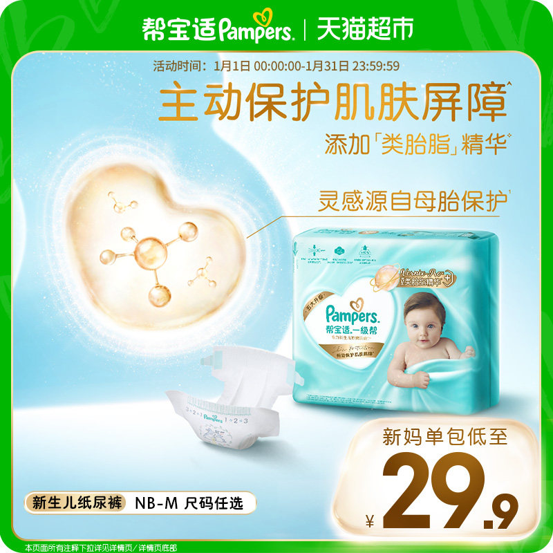 【护臀级】帮宝适一级帮纸尿裤添加类胎脂超薄透气NB-M尿不湿体验