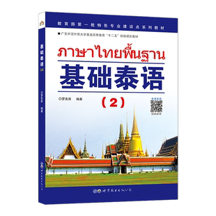 基础泰语(2)第二册 罗奕原 基础自学泰语入门教材 新华书店书籍