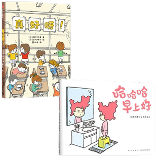 真好呀+哈哈哈早上好套装2册3-6岁吉竹伸介幼儿早教想象力绘本