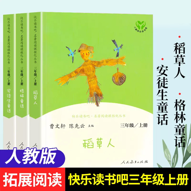 快乐读书吧三年级上册