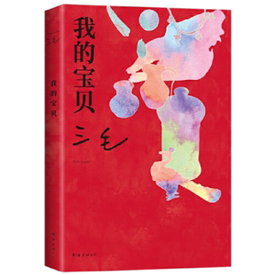 我的宝贝人民文学出版社 新华书店正版书籍