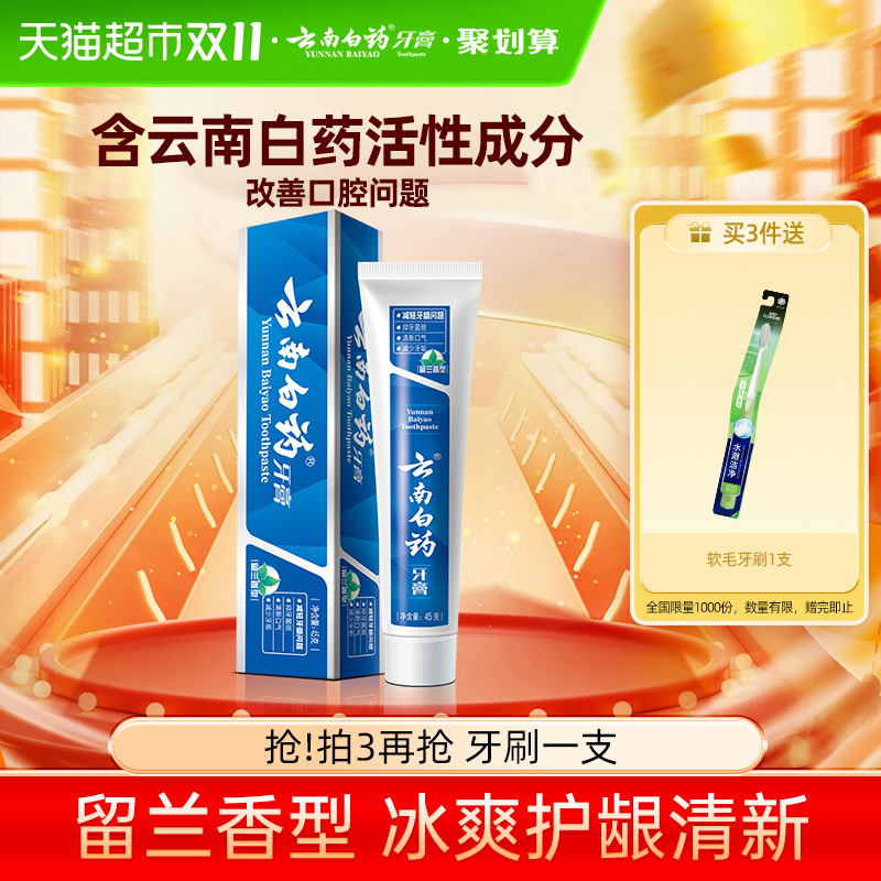 云南白药牙膏留兰温和护龈