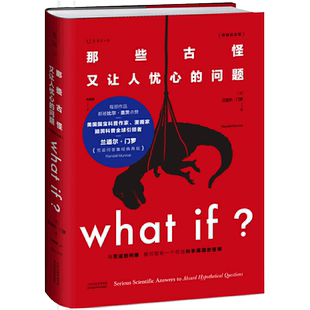 what if 那些古怪又让人忧心的问题